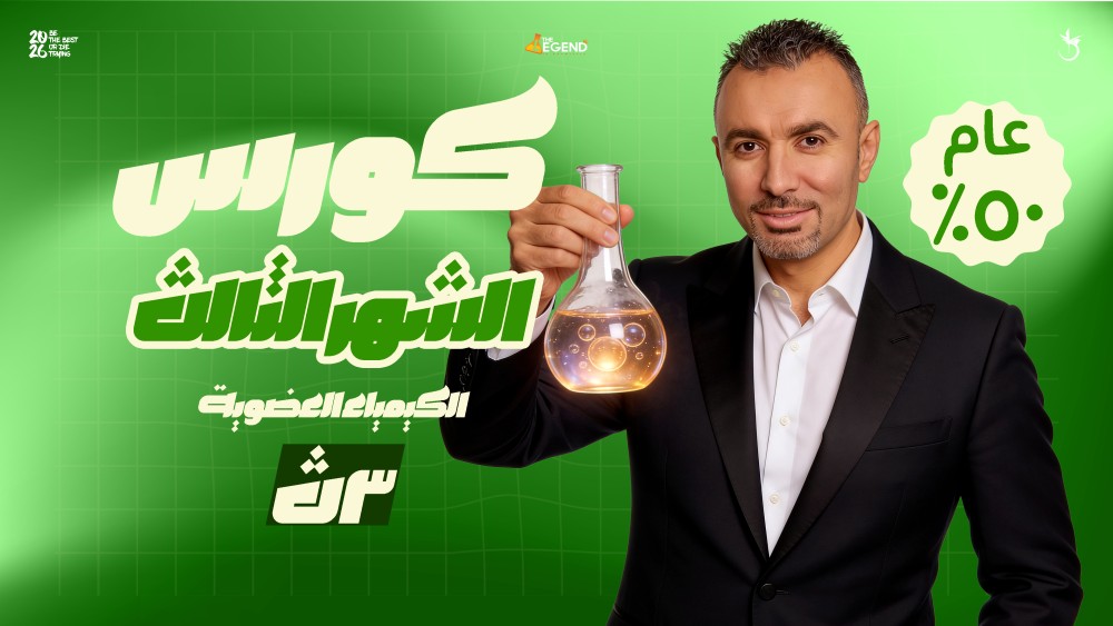 كورس الشهر الثالث- الكيمياء العضوية - عام