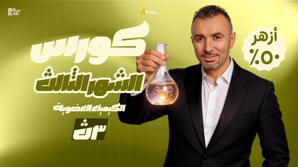 كورس الشهر الثالث- الكيمياء العضوية - ازهر