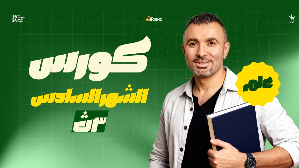 كورس الشهر السادس - عام